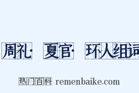 周礼·夏官·环人组词是什么意思的图片